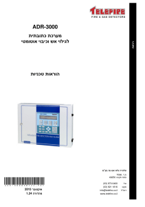 ADR-3000 מדריך טכני - מערכת גילוי אש וכיבוי אוטומטי