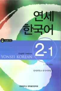 Yonsei Korean 2-1 Textbook: English Version