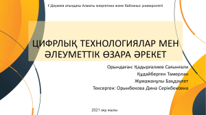 Цифрлық технологиялар және әлеуметтік өзара әрекеттесу презентациясы