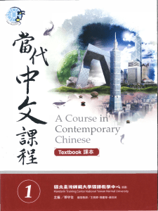 当代中文课程：教科书
