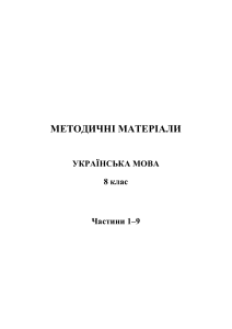 Українська мова 8 клас: Методичні матеріали