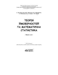 Теорія ймовірностей та математична статистика: Збірник задач